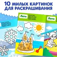 Раскраска для малышей &laquo;Четыре сезона&raquo;, со стихами, А5, 12 стр.