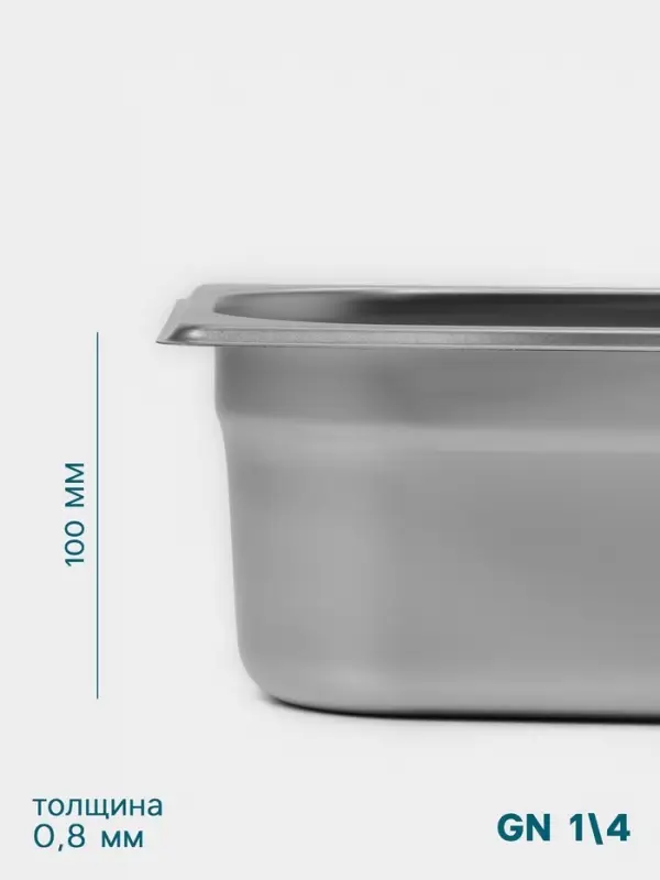 Гастроёмкость GN 1/4 Hanna Kn&ouml;vell, 100 мм, 265&times;162&times;100 мм, толщина 0.8 мм, нержавеющая сталь