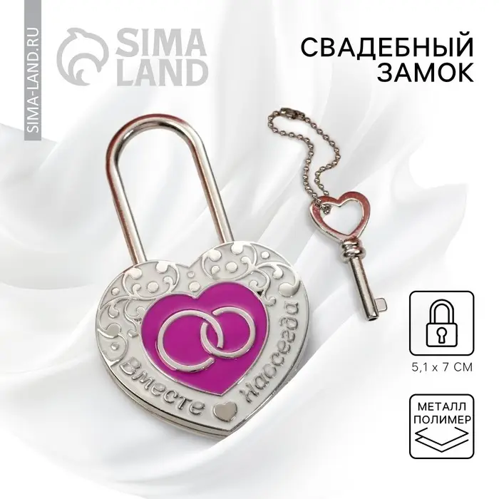 Замок свадебный с ключом &laquo;Вместе навсегда&raquo;
