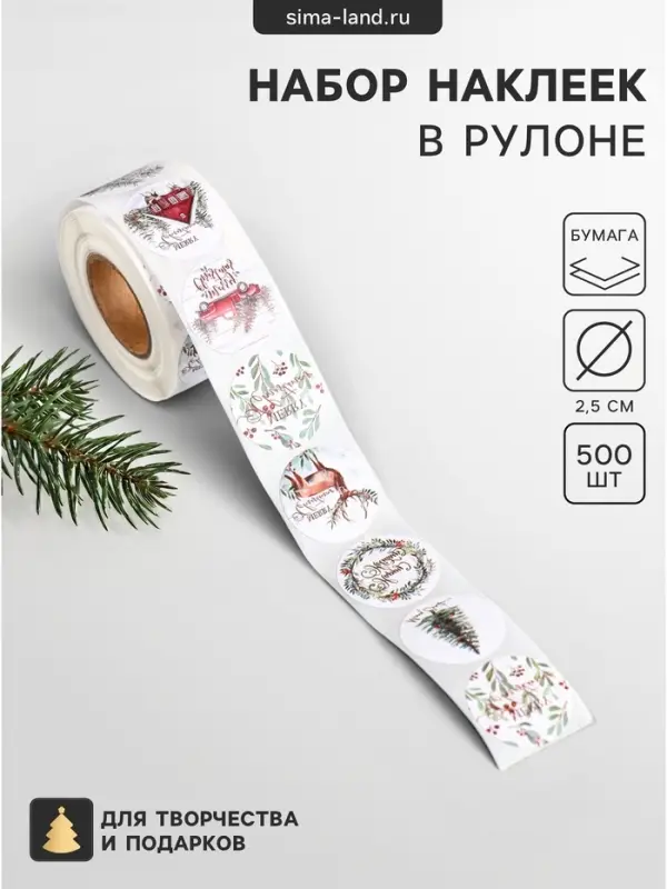 Наклейка бумага &laquo;Счастливого Нового года&raquo;, d=2.5 см, набор 500 шт. в рулоне, 5.5&times;5.5&times;3 см