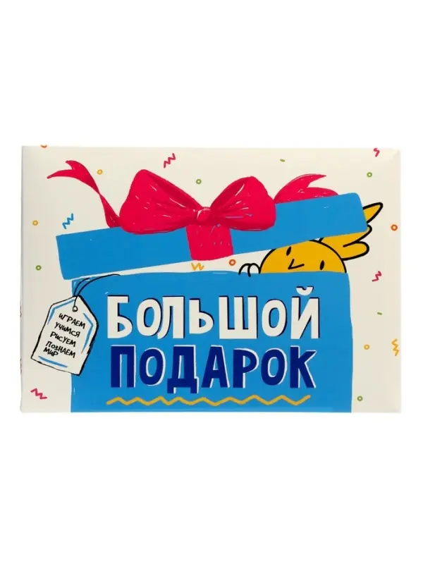 Большой подарок для маленького героя. С днем рождения! 5в1.