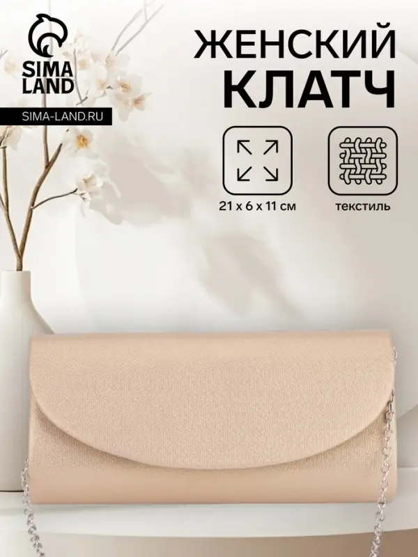 Сумка-клатч вечерняя на магните, на серебристой цепочке, бежевая