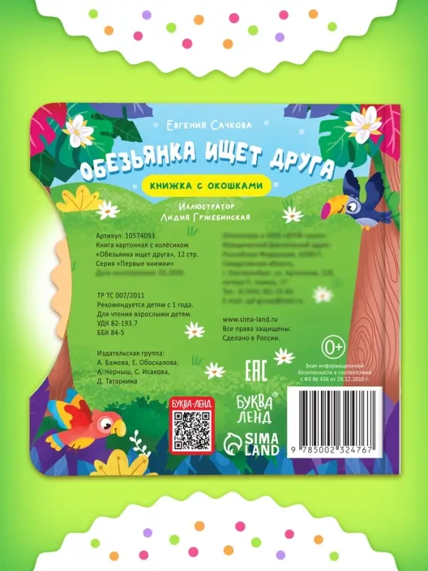 Книга картонная с колёсиком &laquo;Обезьянка ищет друга&raquo;, 12 стр.