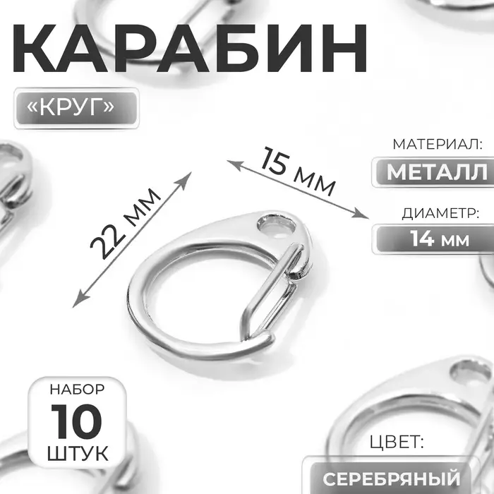 Карабин металлический «Круг», d=14 мм, 22×15 мм, 10 шт., цвет серебряный Карабин металлический «Круг», d=14 мм, 22×15 мм, 10 шт., цвет серебряный