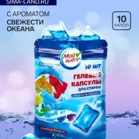 Капсулы для стирки односоставные Мой Выбор &laquo;Свежесть океана&raquo; 10 шт. по 8 г дой-пак