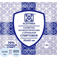 Салфетка спиртовая, для инъекций, этил. сп. 30х60мм АСЕПТИКА 800шт/уп