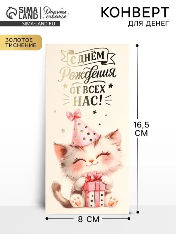 Конверт для денег &laquo;С днём рождения&raquo;, котик, тиснение, 16.5&times;8 см