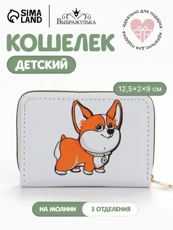 Кошелёк детский Выбражулька &laquo;Корги&raquo;, на молнии, белый