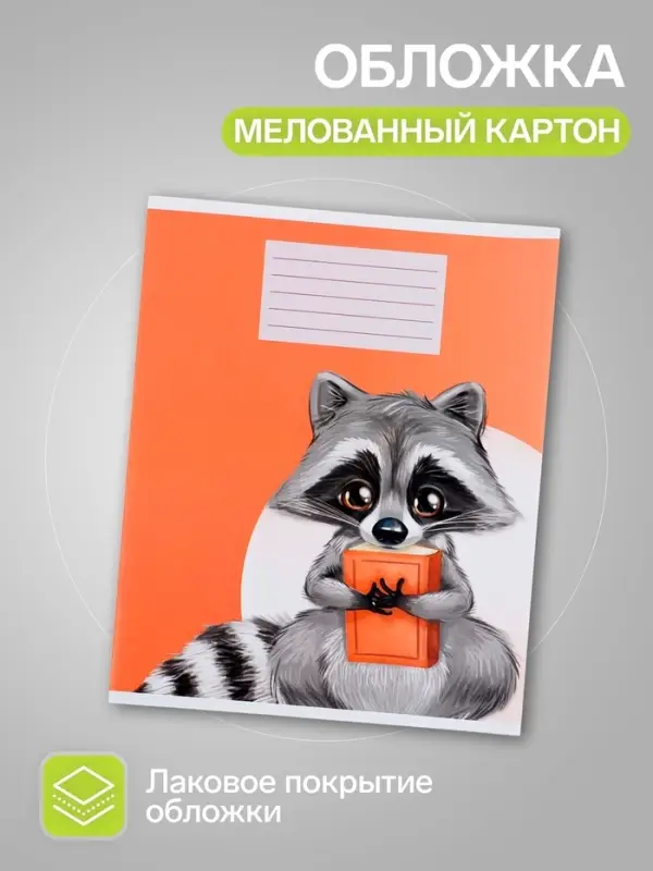 Комплект тетрадей из 10 штук, 18 листов в клетку Calligrata "Еноты", обложка мелованный картон, ВД-лак, блок офсет, 5 видов по 2 штуки