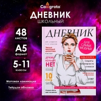 Дневник для 5-11 классов, "Девушка. Глянцевый журнал", твердая обложка 7БЦ, матовая ламинация, 48 листов