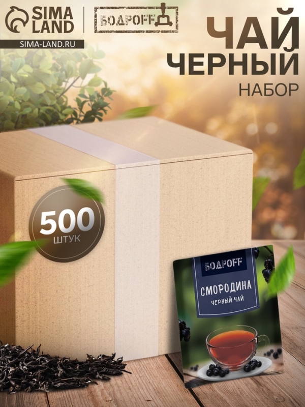 Чай чёрный пакетированный Bodroff «Смородина», 500 шт × 1,8 г Чай чёрный пакетированный Bodroff «Смородина», 500 шт × 1,8 г