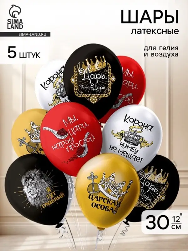 Воздушные шары латексные 12" &laquo;Просто царь!&raquo;, 5 шт.