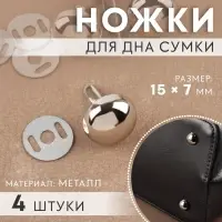 Ножки для дна сумки, 15×7 мм, 4 шт., цвет серебряный