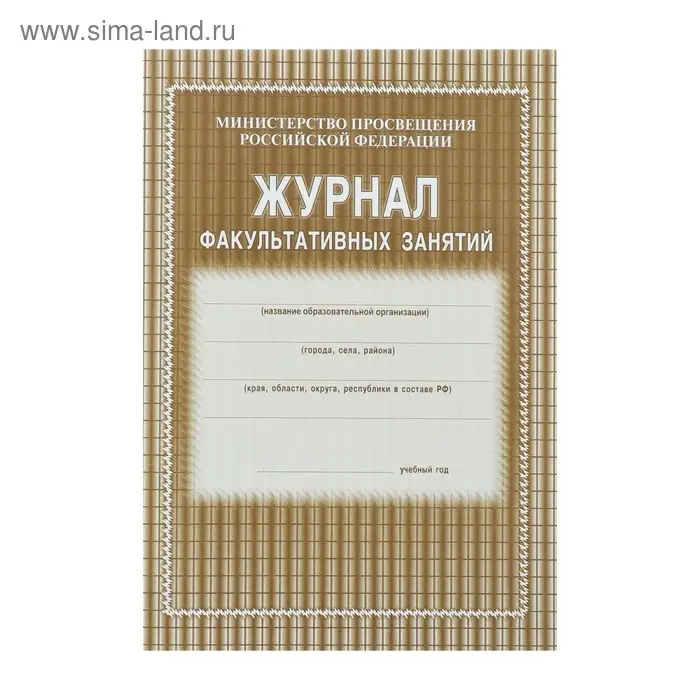 Журнал факультативных занятий А4, 48 листов, обложка офсет 120 г/м&sup2;, блок газетный 45 г/м&sup2;