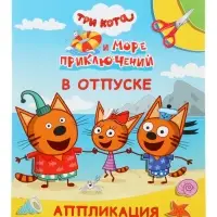 Книга - аппликация &laquo;Три кота и море приключений. В отпуске&raquo;, А5, 14 стр.