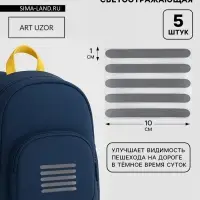 Светоотражающая термонаклейка &laquo;Полосы&raquo;, 10&times;1 см, 5 шт. на листе, серая