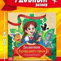 Книга с липучками &laquo;Волшебник Изумрудного города&raquo;, 20 липучек, Александр Волков