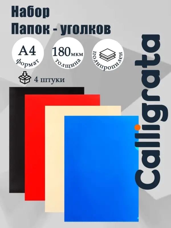 Набор папок-уголков А4, 180 мкм, Calligrata DeLuxe, непрозрачные, с тиснением, 4 штуки, микс