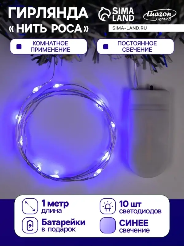 Гирлянда &laquo;Нить&raquo; 1 м роса, IP20, серебристая нить, 10 LED, батарейки CR2032&times;2 (в комплекте), свечение синее