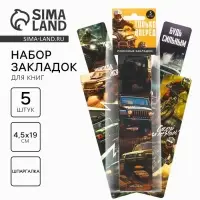 Закладки для книг, шпаргалки, 5 шт., картонные «Только вперед»