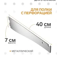 Кронштейн-полкодержатель для стеллажа, 40 см, для полки с перфорацией, белый
