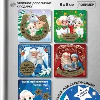 Магниты новогодние, со скретч-слоем &laquo;Новогодний&raquo;, набор 5 шт., 8&times;8 см