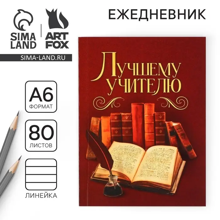 Ежедневник &laquo;Лучшему учителю&raquo;, формат А6, 80 листов, линия, мягкая обложка