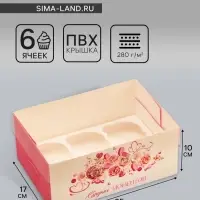 Коробка для 6 капкейков с прозрачной крышкой, &laquo;Сладких моментов&raquo;, 23&times;16&times;10 см