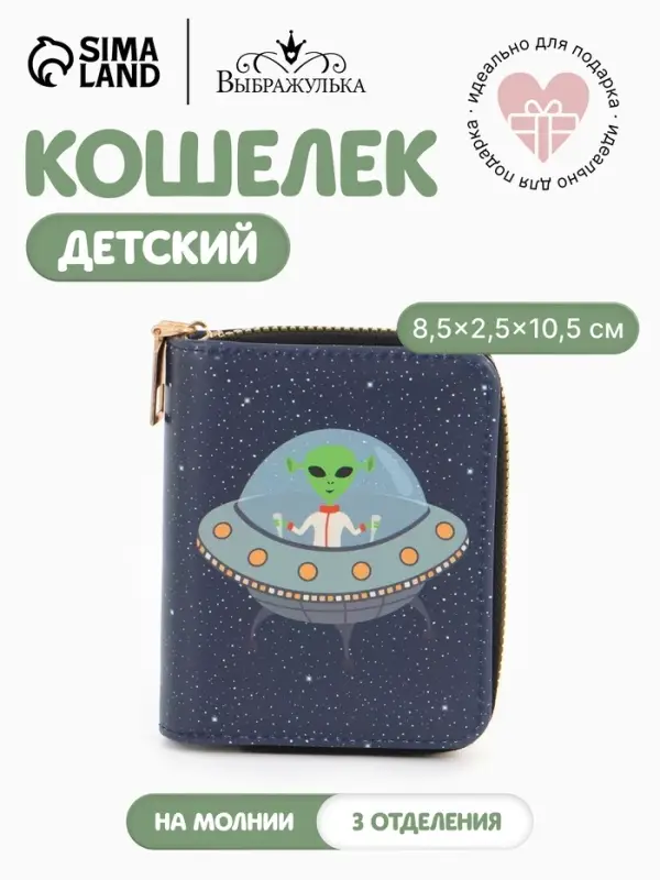 Кошелёк на молнии Выбражулька &laquo;Космос&raquo;, 8.5&times;2.5&times;10.5 см, детский, синий
