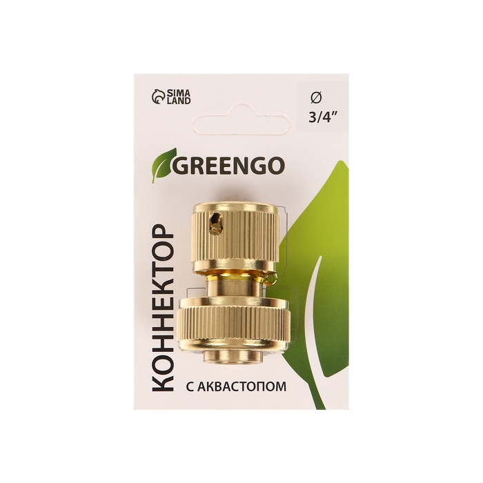Коннектор с аквастопом, 3/4 Коннектор с аквастопом, 3/4" (19 мм), быстросъёмное соединение, латунь, Greengo