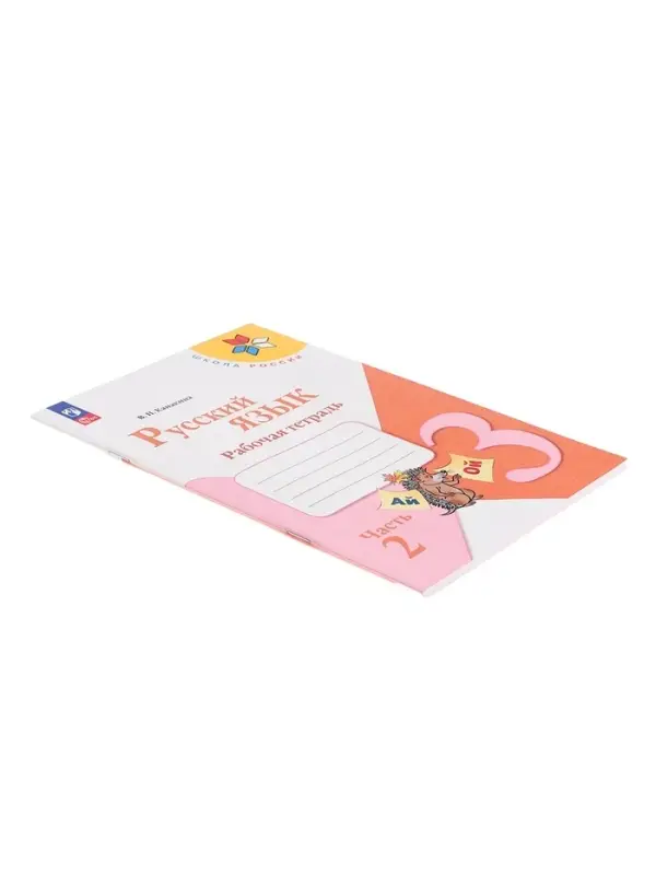 Рабочая тетрадь &laquo;Русский язык&raquo;, 3 класс, 2 часть, Канакина В. П., Школа России