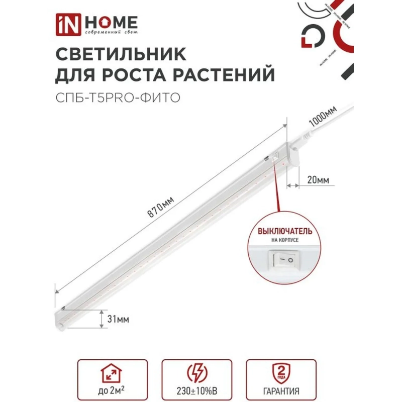 Фитосветильник светодиодный СПБ-Т5PRO-ФИТО полн спектр20Вт230B870мм IN HOME
