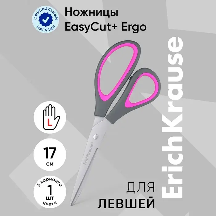 Ножницы ErichKrause "EasyCut+ Ergo", эргономические ручки. для левшей, 17 см, МИКС