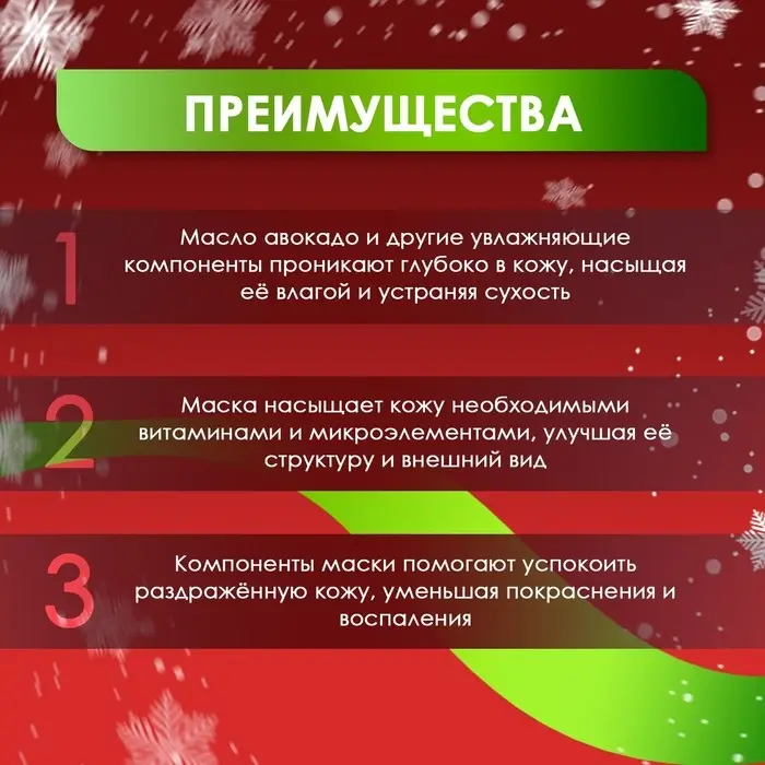 Новогодняя тканевая маска для лица, увлажняющая с авокадо Новогодняя тканевая маска для лица, увлажняющая с авокадо