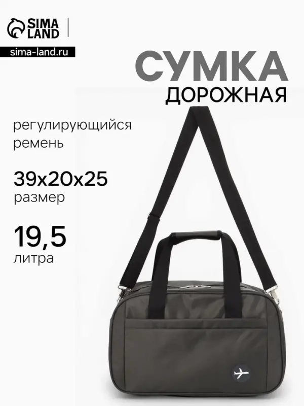 Сумка дорожная, однотонная, наружный карман, регулирующийся ремень, 39&times;20&times;25 см, серая