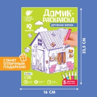 Домик-раскраска «Ферма» 3 в 1