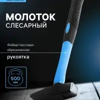 Молоток слесарный ТУНДРА, квадратный боек, фиберглассовая обрезиненная рукоятка, 500 г