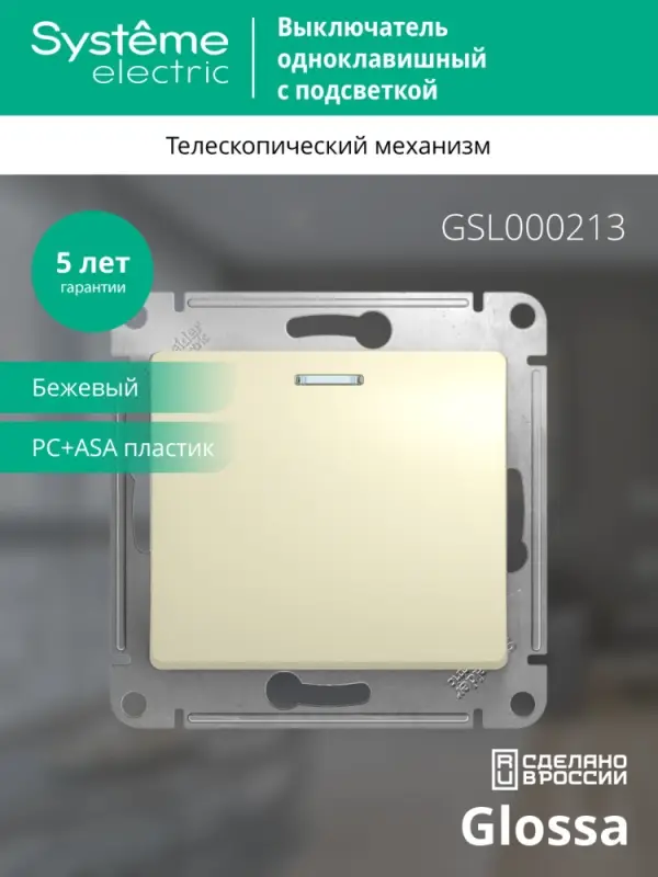 Выключатель одноклавишный, с подсветкой, в рамку, схема 1а, бежевый