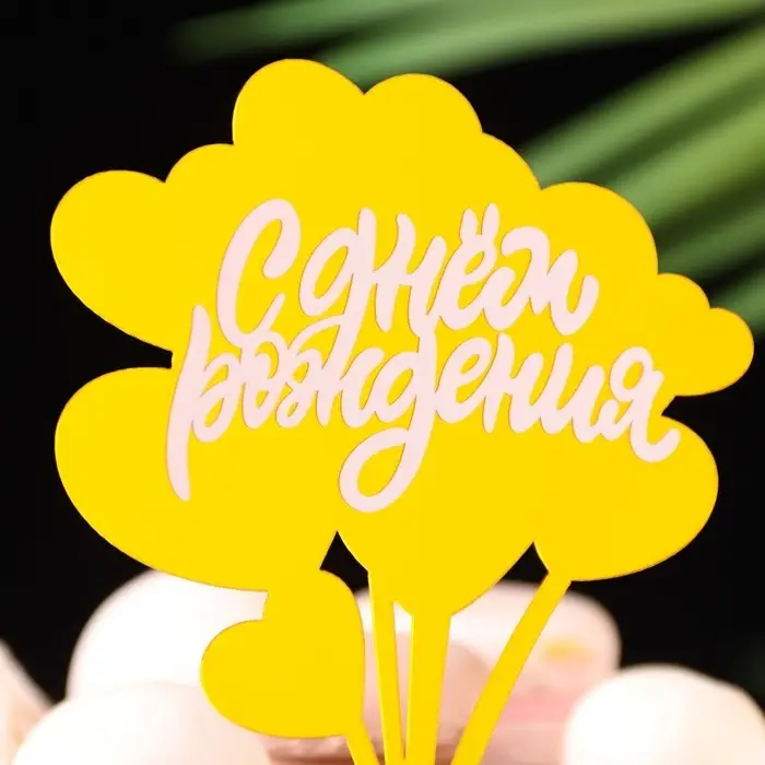 Топпер для торта &laquo;С днём рождения&raquo;, золотой с белым