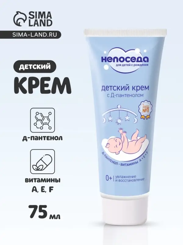 Крем с Д-пантенолом и витаминами, детский &laquo;Непоседа&raquo;, увлажнение и восстановление, 75 мл