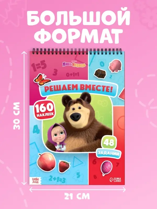 Книга с заданиями &laquo;Решаем вместе!&raquo;, А4, &laquo;Маша и Медведь&raquo;