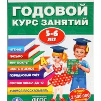 Годовой курс занятий 5-6 лет, Жукова М.А.