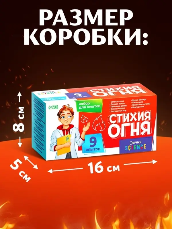 Набор для опытов &laquo;Стихия огня&raquo;, 9 опытов