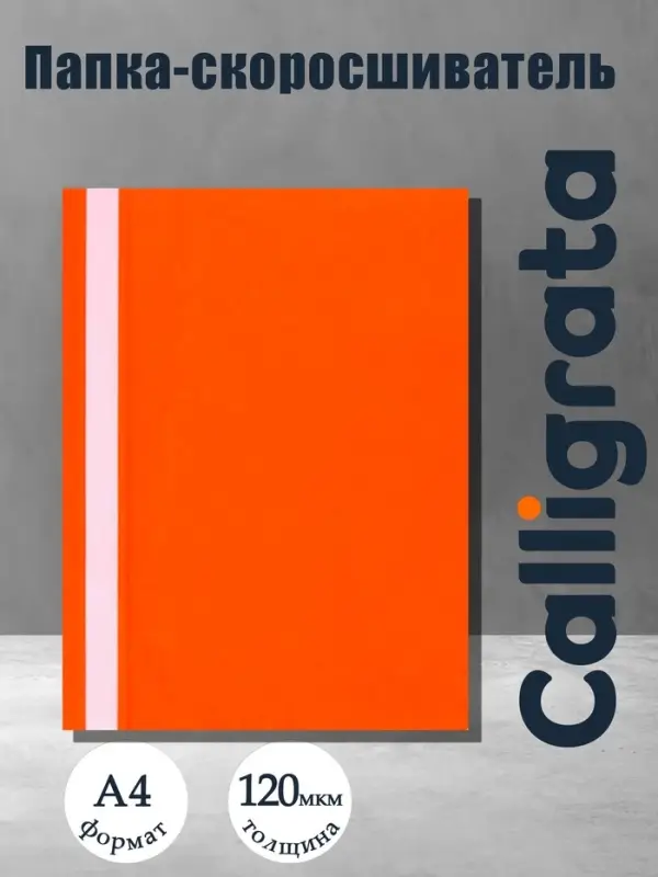 Папка-скоросшиватель Calligrata, А4, 120 мкм, оранжевая, прозрачный верх