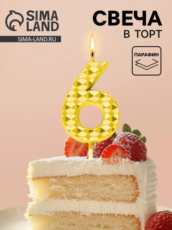 Свеча для торта &laquo;Элемент&raquo;, цифра 6, золотая