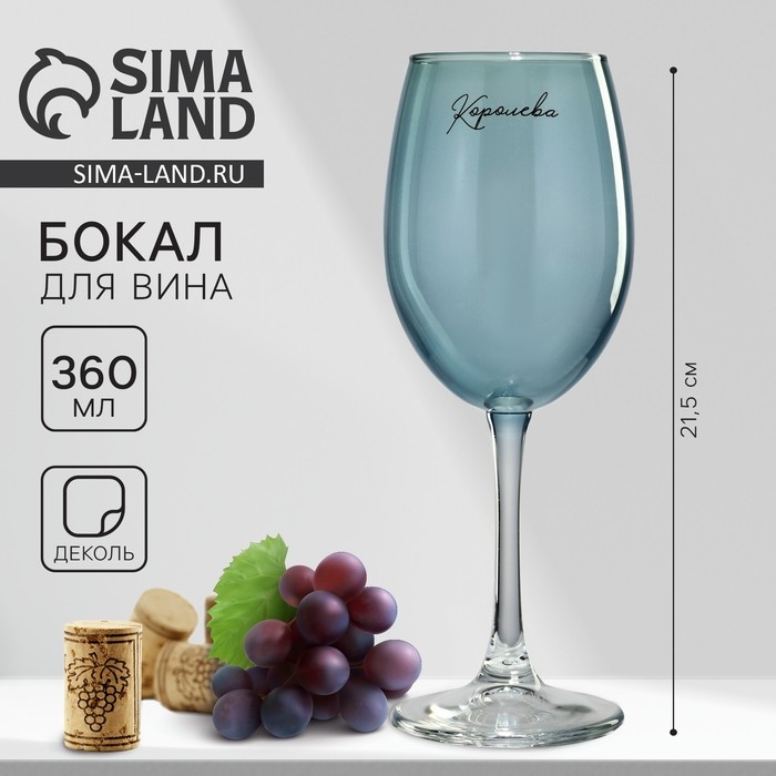 Бокал для вина «Королева», 360 мл, синий Бокал для вина «Королева», 360 мл, синий