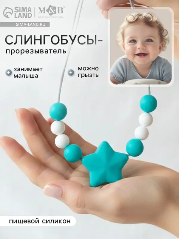 Слингобусы - прорезыватель M&B &laquo;Звёздочка&raquo;, от 3 мес.