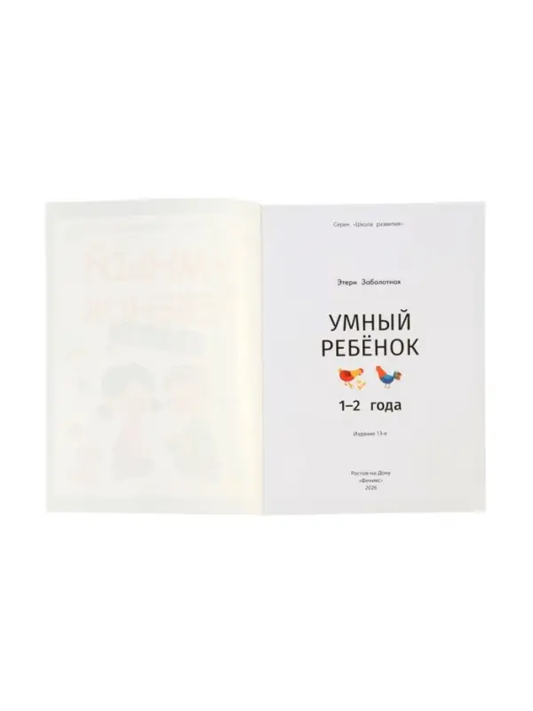 Умный ребенок: 1-2 года, Заболотная Э., 2026