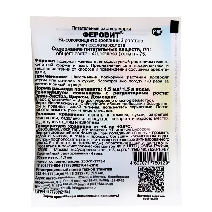 Микроудобрение ФЕРОВИТ (хелат железа) 1,5 мл