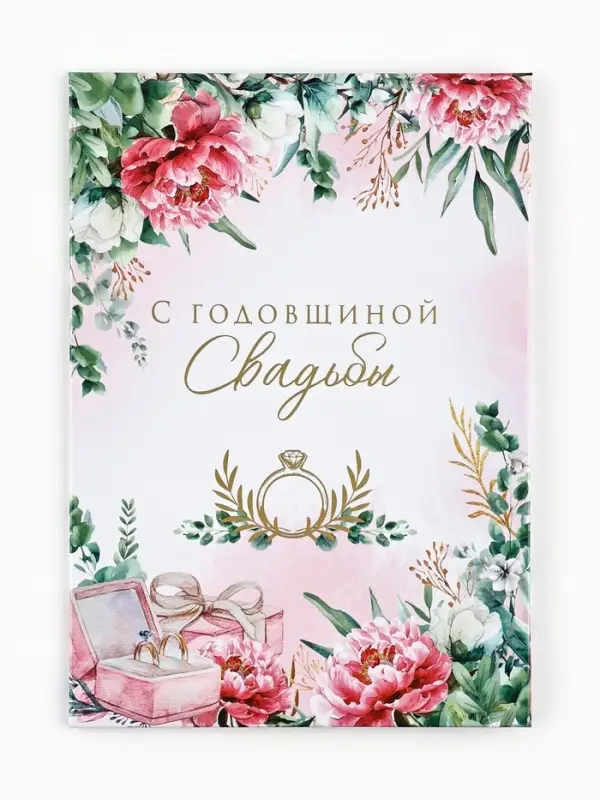 Диплом &laquo;С годовщиной свадьбы!&raquo;, с конвертом для денег, А5, 21&times;15 см